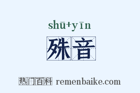 殊音是什么意思的图片